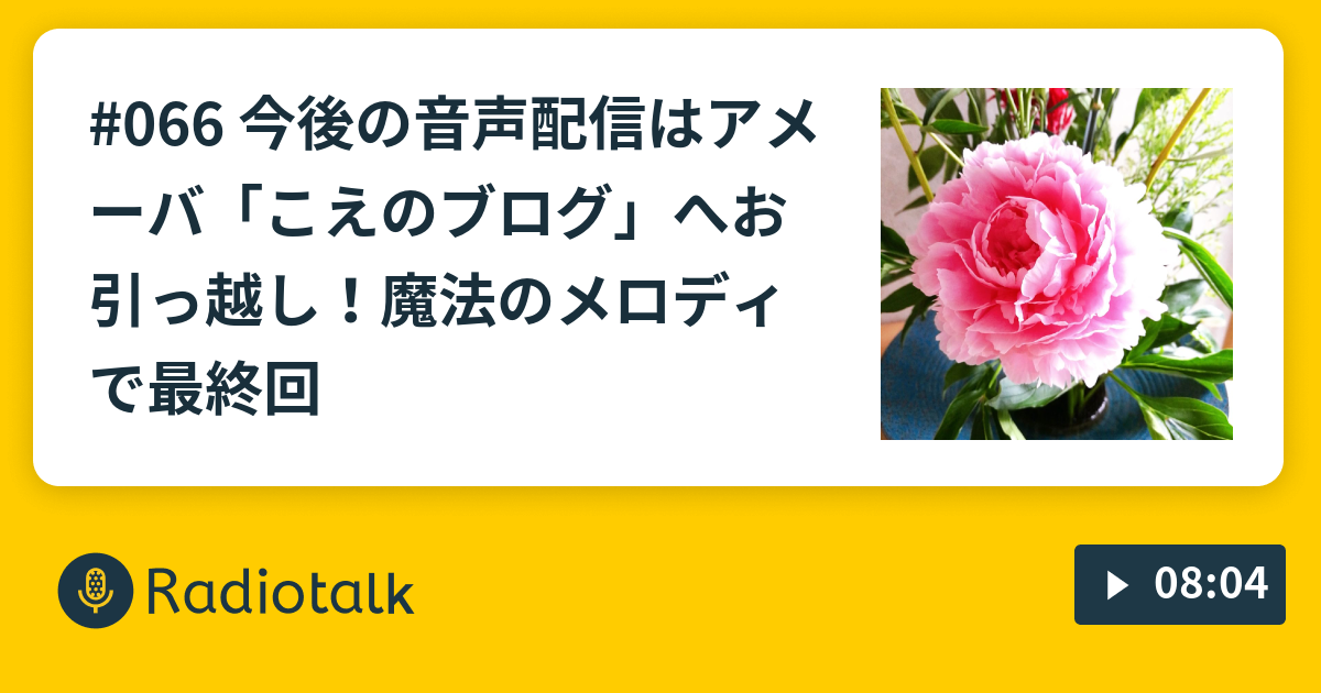 066 今後の音声配信はアメーバ こえのブログ へお引っ越し 魔法のメロディで最終回 夢山さんの文化的生活 Radiotalk ラジオトーク