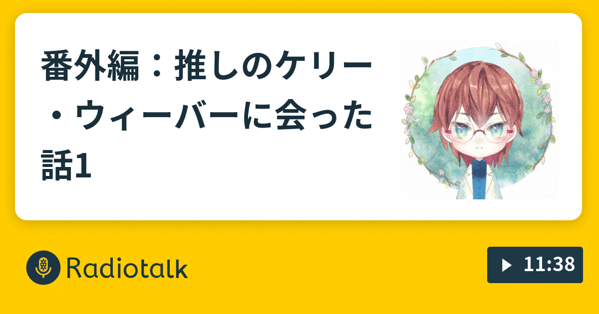 番外編 推しのケリー ウィーバーに会った話1 ただひたすらに語りたい蓮 Radiotalk ラジオトーク