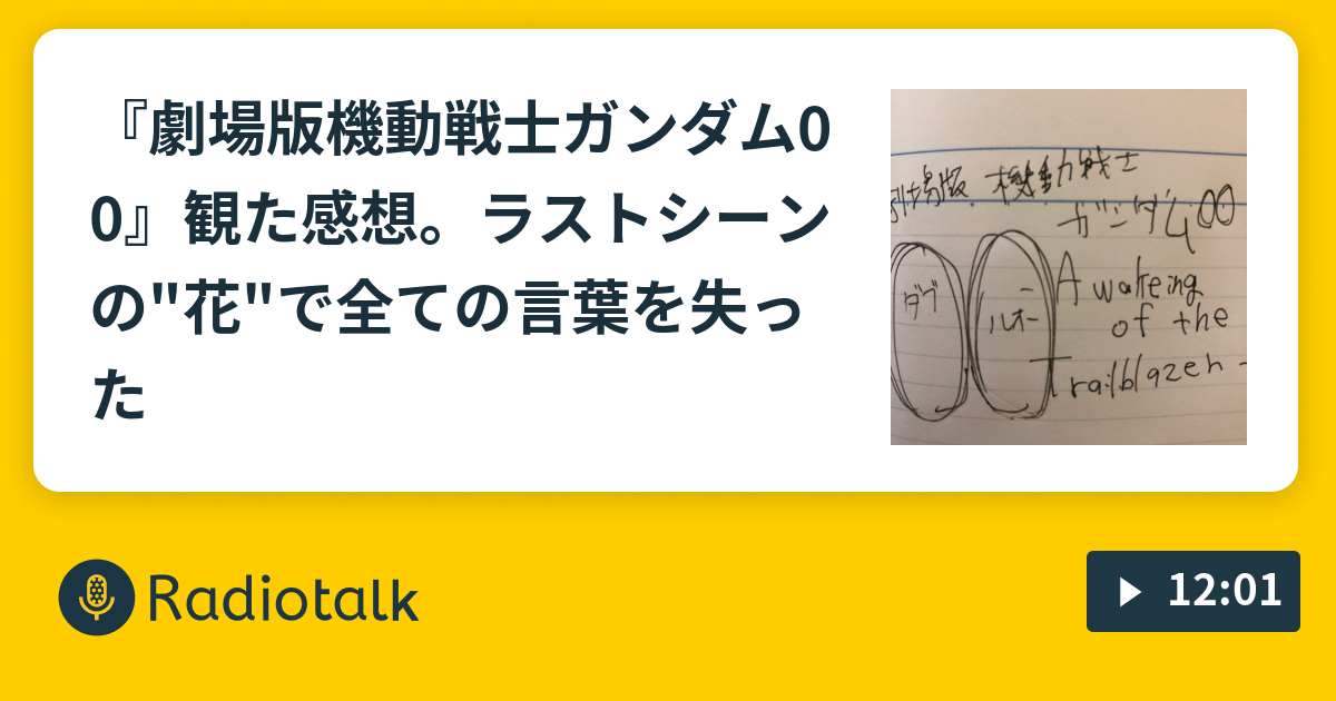 劇場版機動戦士ガンダム00 観た感想 ラストシーンの 花 で全ての言葉を失った ペン吉が話す Radiotalk ラジオトーク