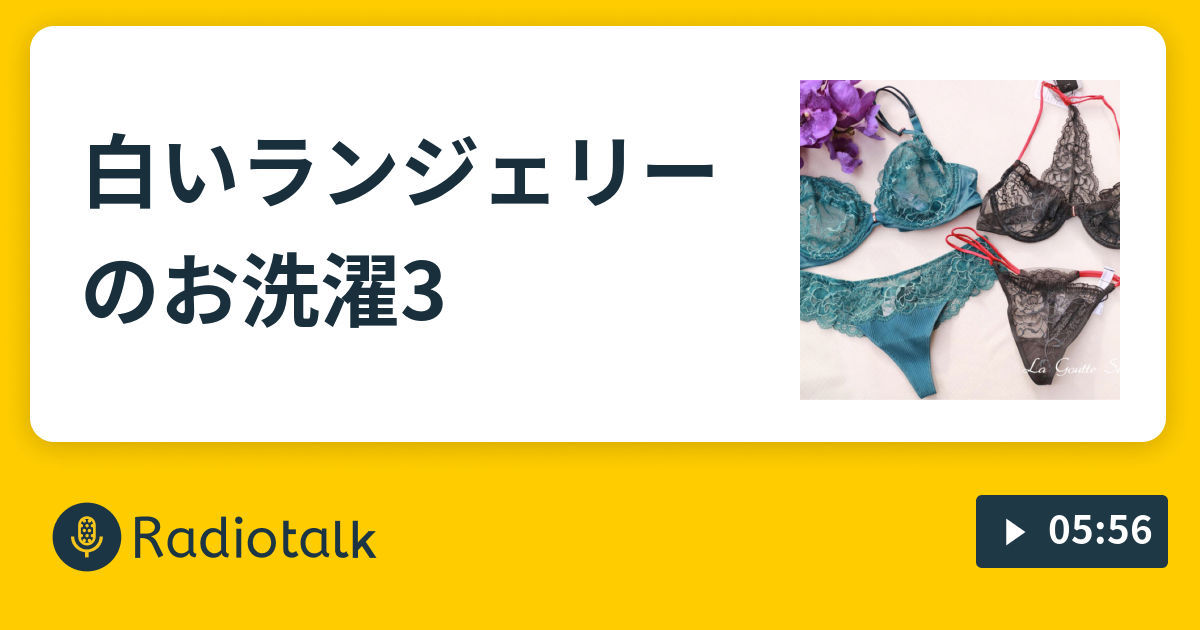 白いランジェリーのお洗濯3 ランジェリーエトセトラ 仮 Radiotalk ラジオトーク