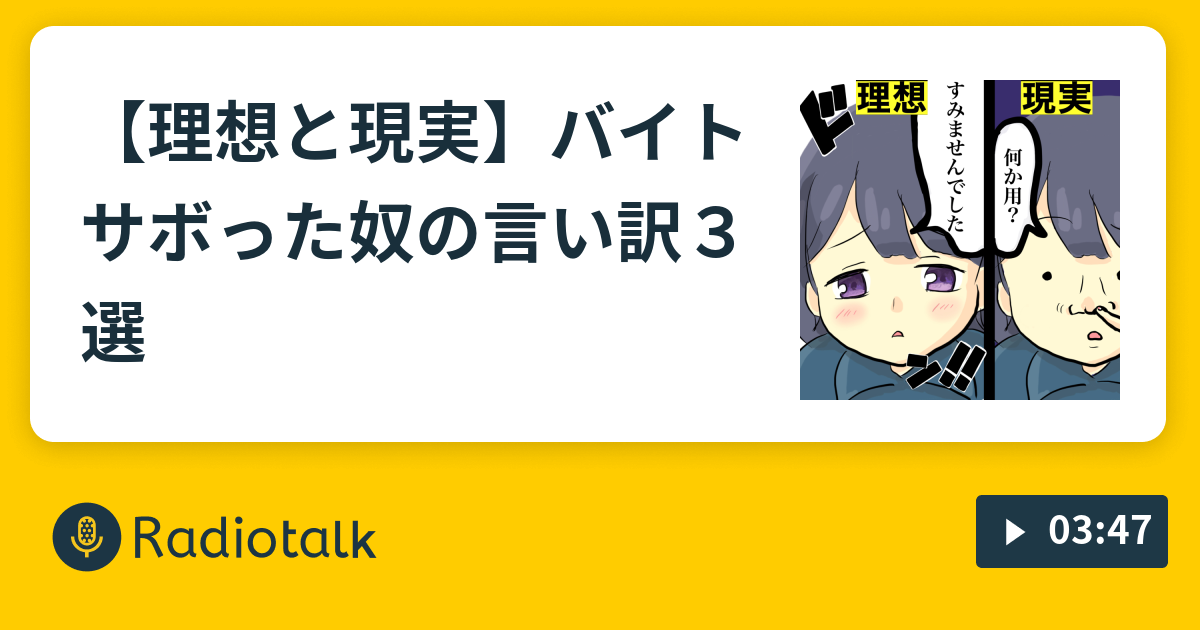 理想と現実 バイトサボった奴の言い訳３選 ゆとりは笑ってバズりたい Radiotalk ラジオトーク