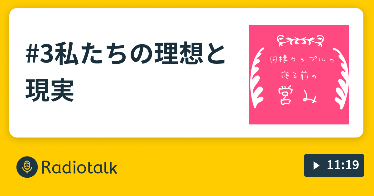 3私たちの理想と現実 同棲カップルの寝る前の営み Radiotalk ラジオトーク