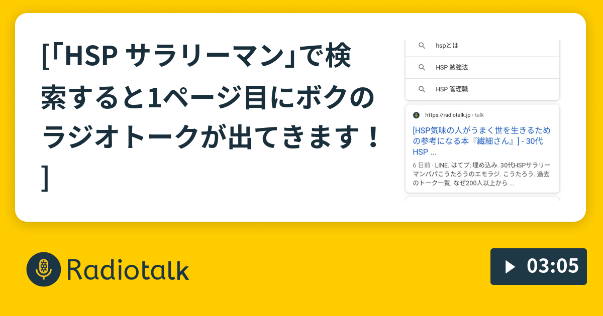 Hsp サラリーマン で検索すると1ページ目にボクのラジオトークが出てきます 無職のおっさんラジオ 意識低くても生きられる Radiotalk ラジオトーク