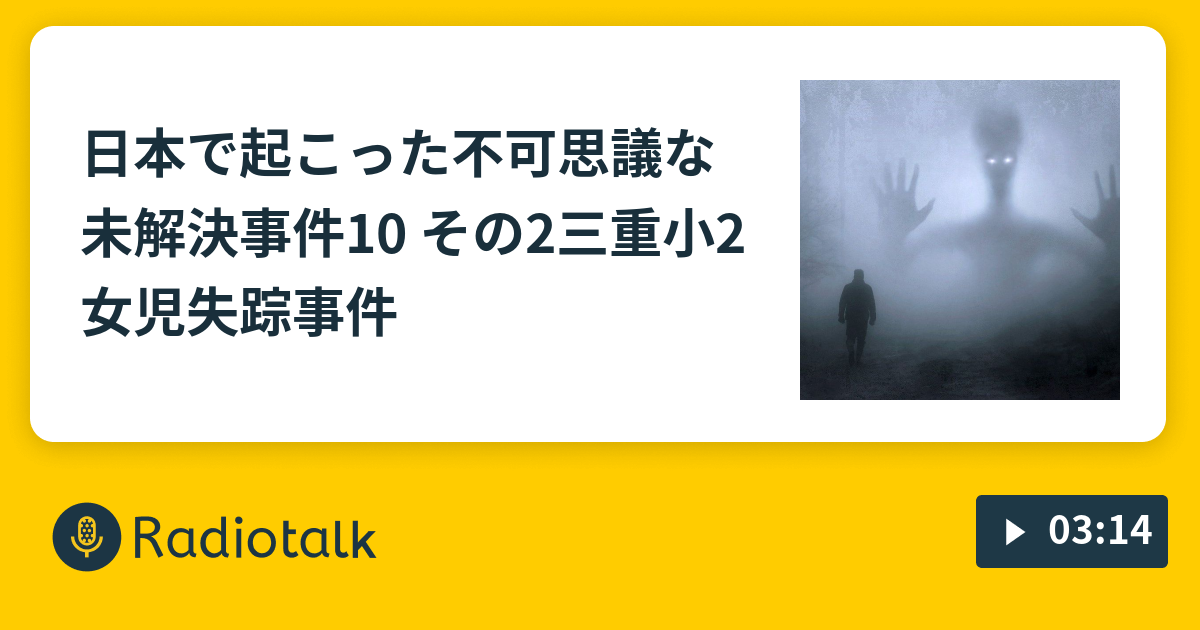 日本で起こった不可思議な未解決事件10 その2三重小2女児失踪事件 見習い怪談 びりのおはなし Radiotalk ラジオトーク