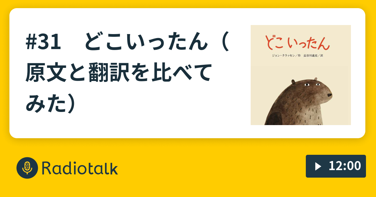 31 どこいったん 原文と翻訳を比べてみた 二歩とむっちゃんの絵本検索トーク Radiotalk ラジオトーク