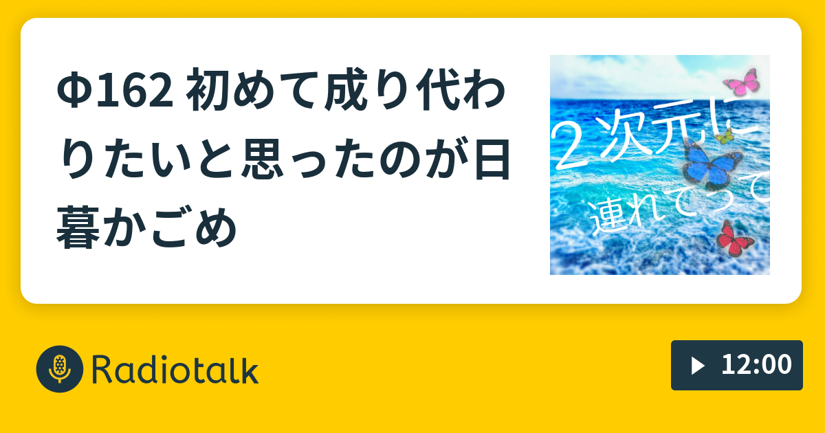 F162 初めて成り代わりたいと思ったのが日暮かごめ ２次元に連れてって Radiotalk ラジオトーク