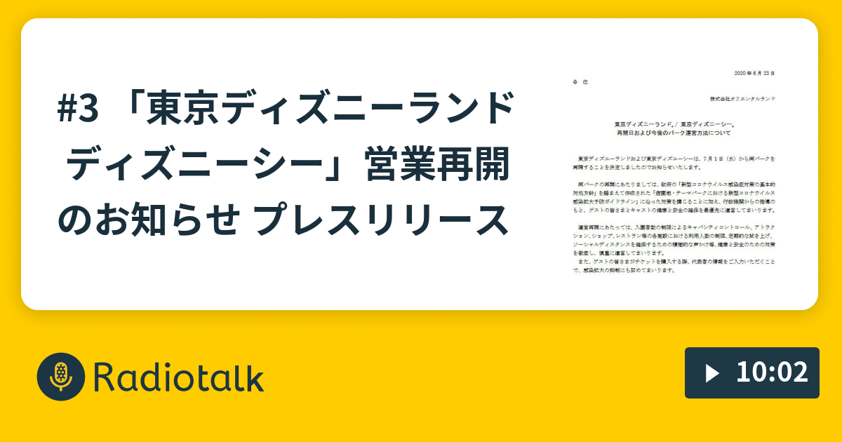 3 東京ディズニーランド ディズニーシー 営業再開のお知らせ プレスリリース 耳読 ミミドク Radiotalk ラジオトーク