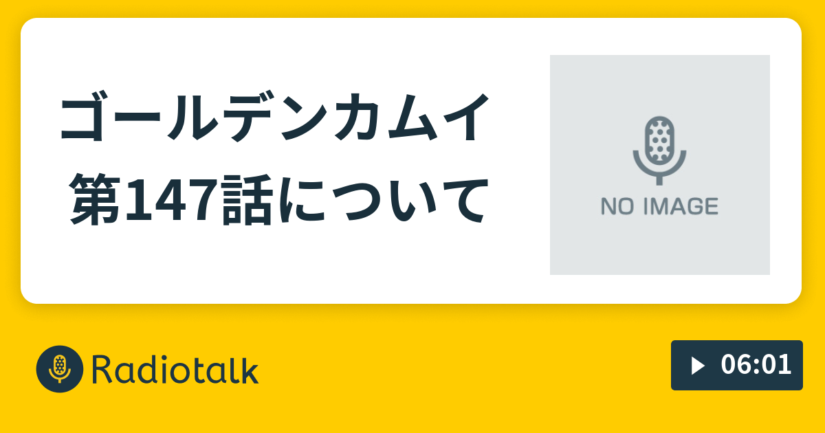 ゴールデンカムイ 第147話について チュンチュンちゃんねる Radiotalk ラジオトーク