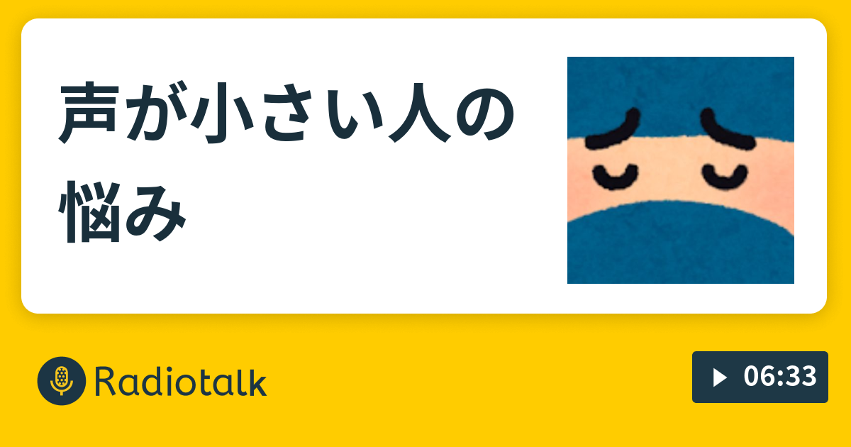 声が小さい人の悩み 口下手改善radio Radiotalk ラジオトーク