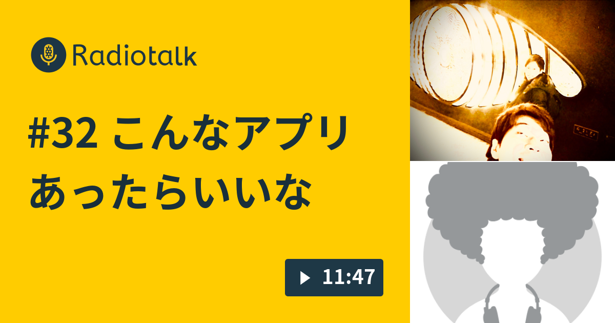 32 こんなアプリあったらいいな 知己のラジオ Radiotalk ラジオトーク