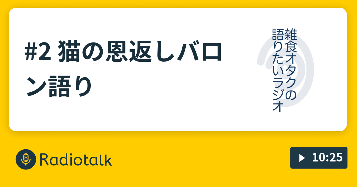 2 猫の恩返しバロン語り - 雑食オタクの語りたいラジオ - Radiotalk 