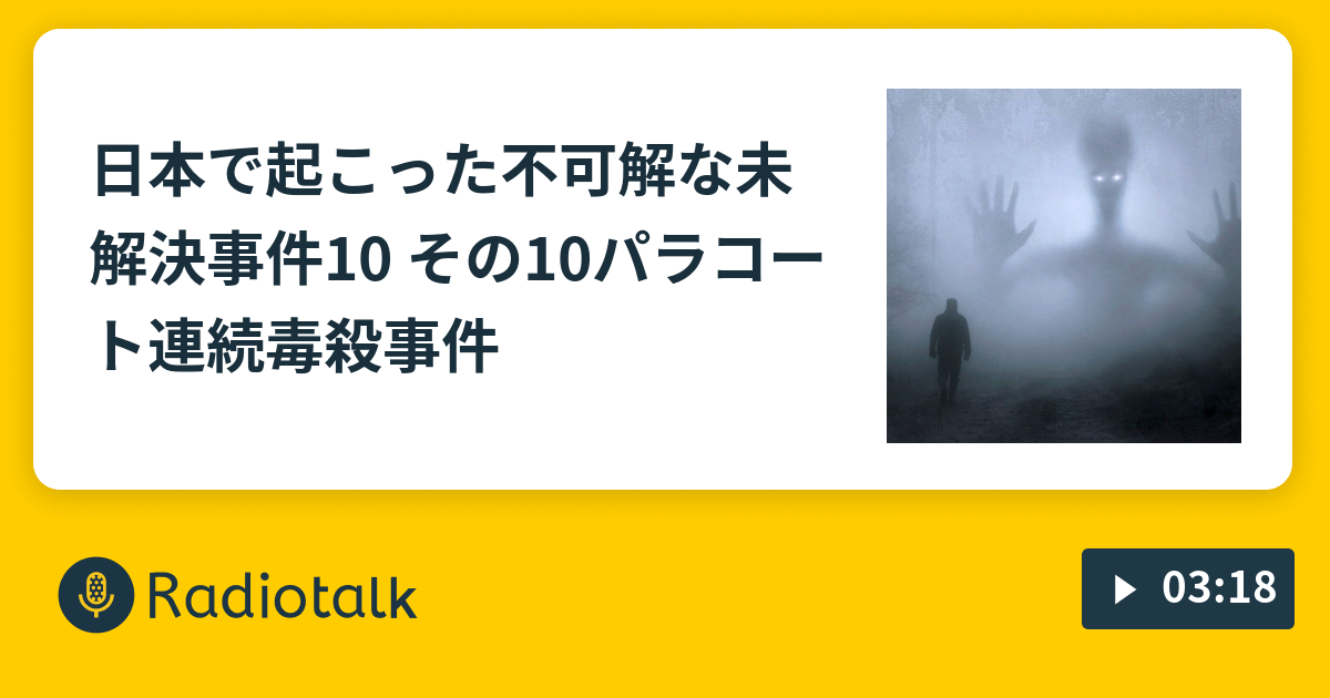 日本で起こった不可解な未解決事件10 その10パラコート連続毒殺事件 見習い怪談 びりのおはなし Radiotalk ラジオトーク