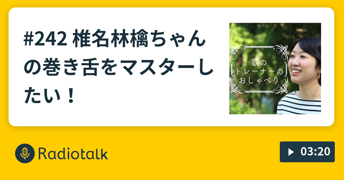 242 椎名林檎ちゃんの巻き舌をマスターしたい 歌のトレーナーのおしゃべり Radiotalk ラジオトーク