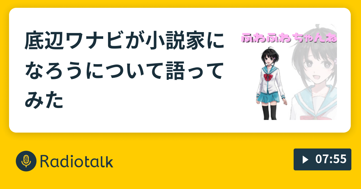 底辺ワナビが小説家になろうについて語ってみた ふわふわちゃんねる Radiotalk ラジオトーク