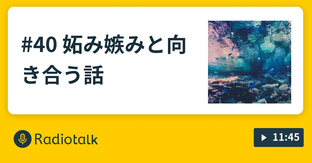 40 妬み嫉みと向き合う話 みみみのみ Radiotalk ラジオトーク