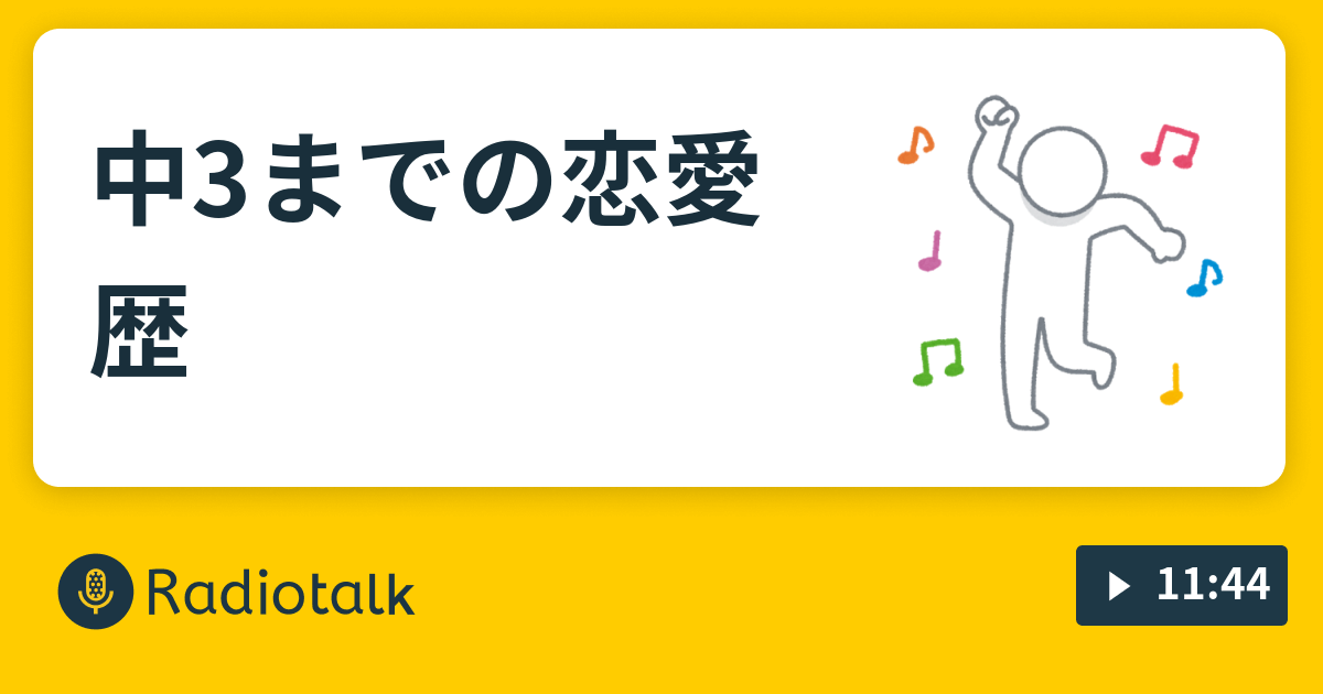 中3までの恋愛歴 処女が恋愛を語ってええじゃないか Radiotalk ラジオトーク