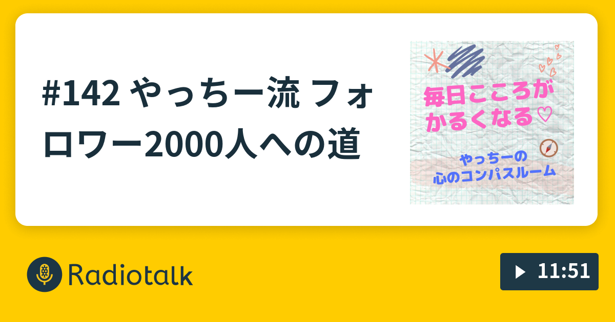 142 やっちー流 フォロワー00人への道 やっちーの心のコンパスルーム Radiotalk ラジオトーク