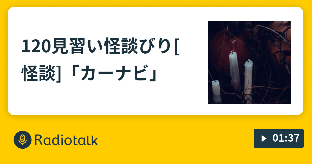 1見習い怪談びり 怪談 カーナビ 見習い怪談 びりのおはなし Radiotalk ラジオトーク