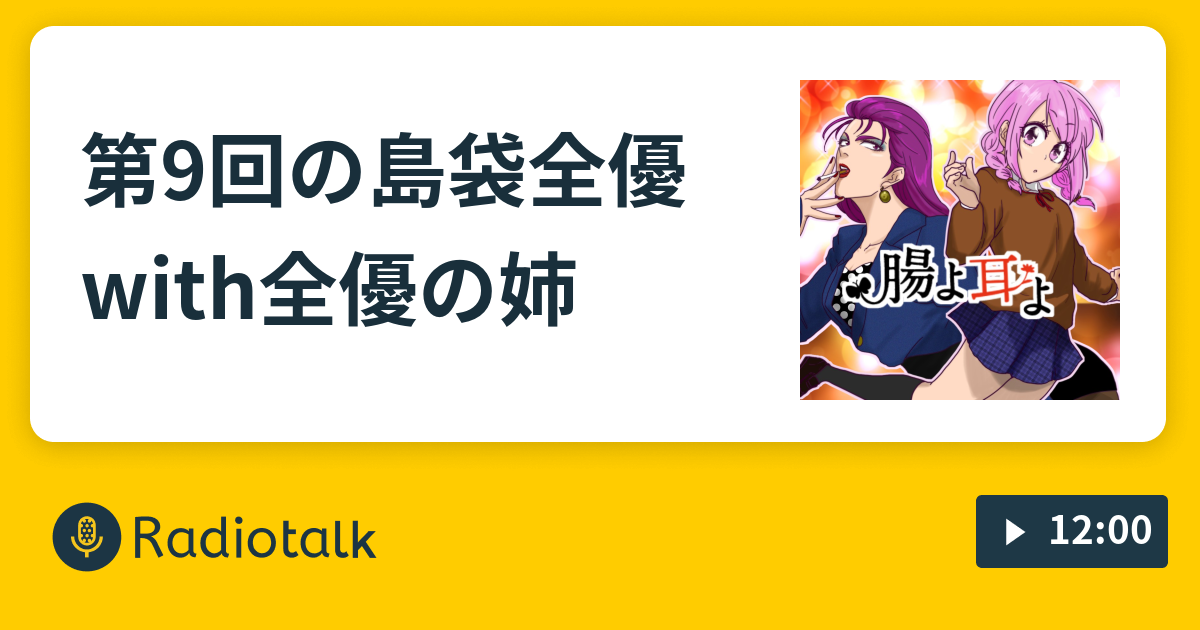 第9回の島袋全優with全優の姉 腸よ耳よ Radiotalk ラジオトーク