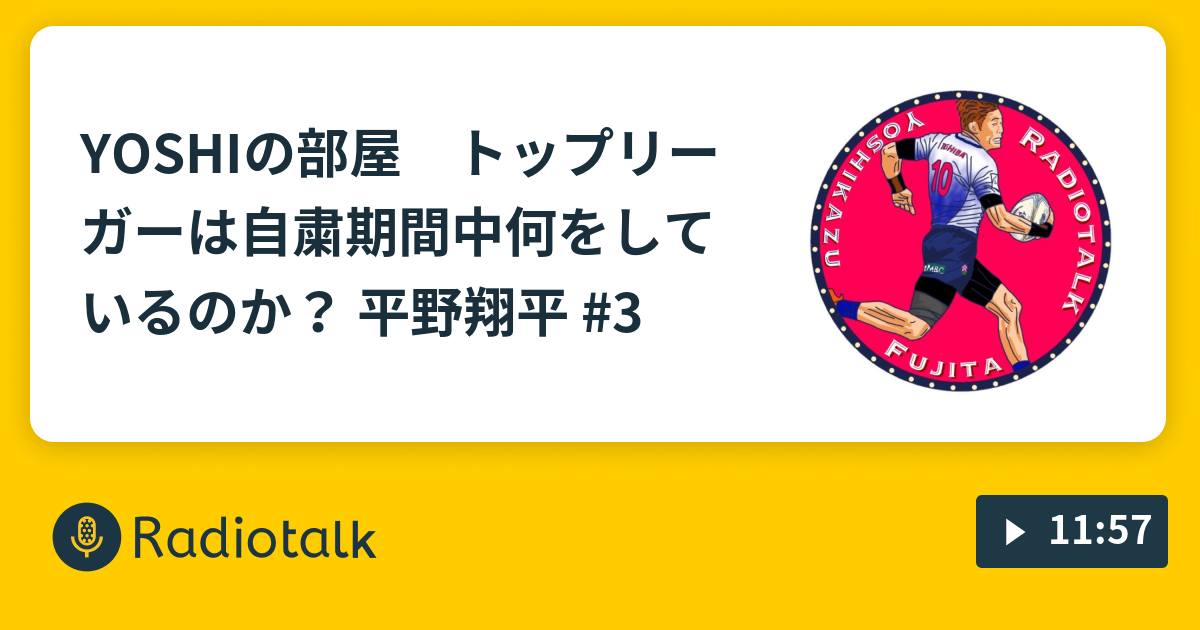 Yoshiの部屋 トップリーガーは自粛期間中何をしているのか 平野翔平 3 Yoshiの部屋 Radiotalk ラジオトーク