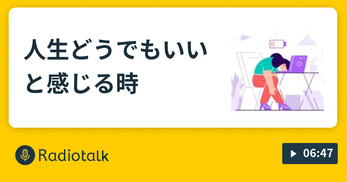 人生どうでもいいと感じる時 統合失調症と僕 人生の言葉 Radiotalk ラジオトーク