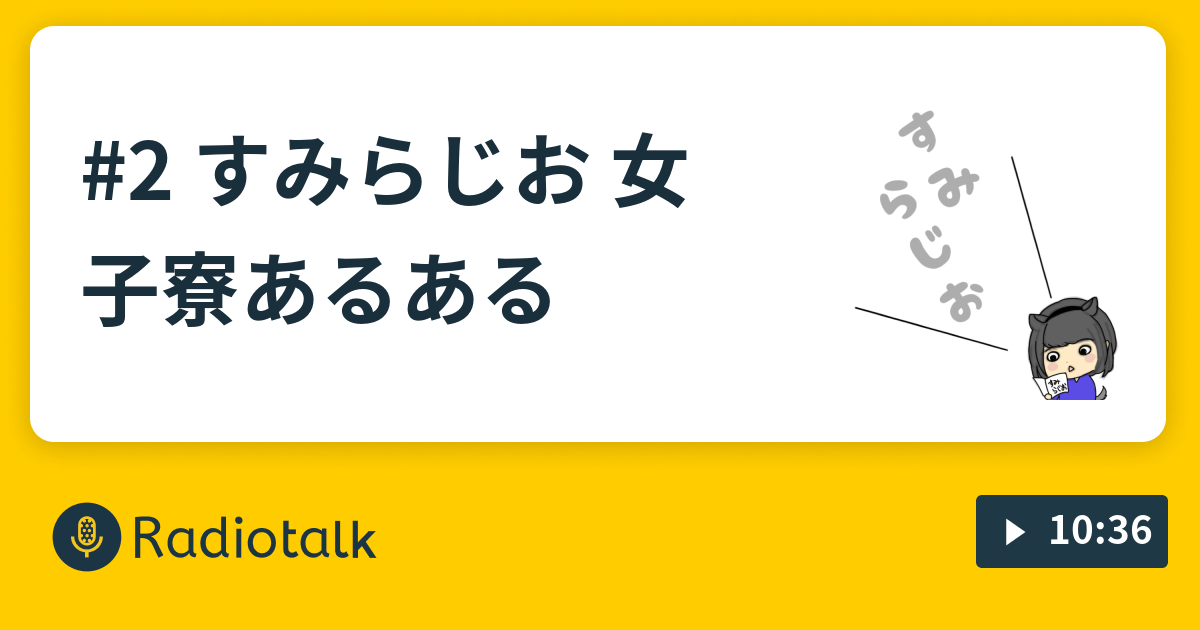 2 すみらじお 女子寮あるある すみらじお Radiotalk ラジオトーク