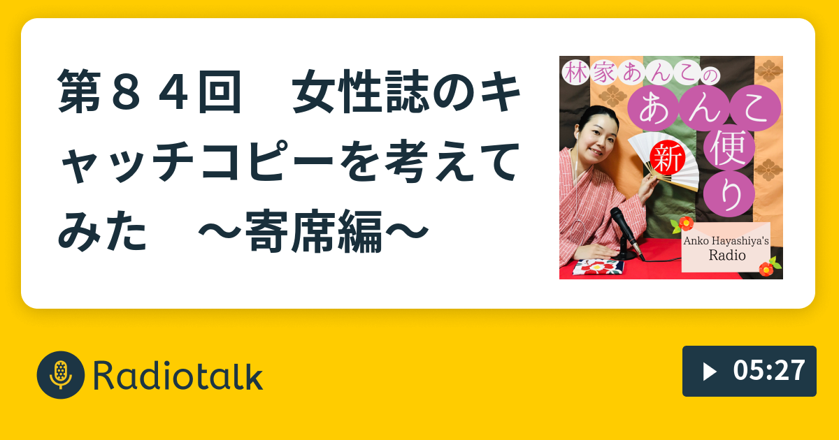 第８４回 女性誌のキャッチコピーを考えてみた 寄席編 新あんこ便り Radiotalk ラジオトーク