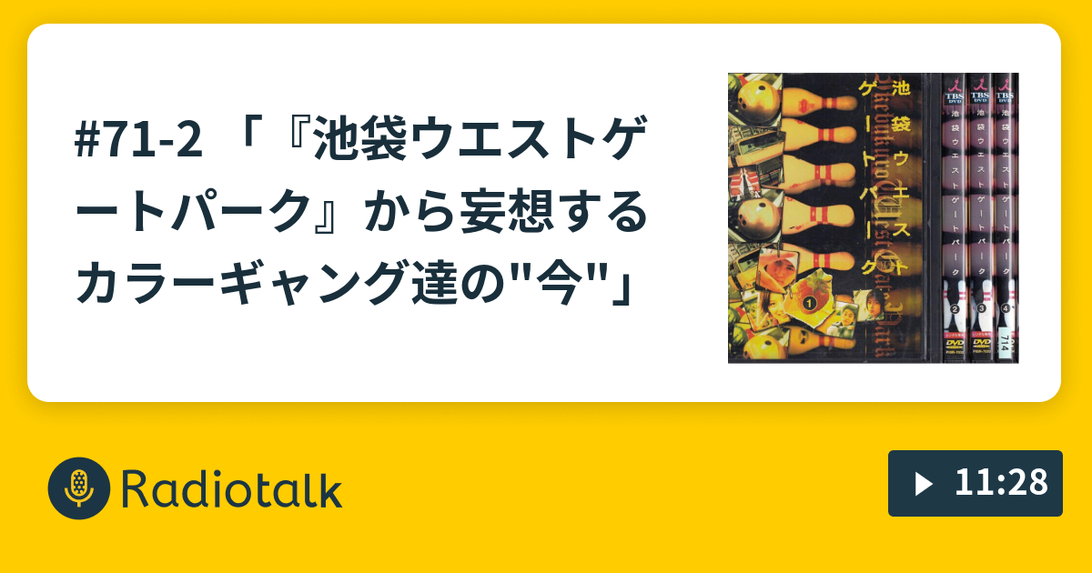 71 2 池袋ウエストゲートパーク から妄想するカラーギャング達の 今 株式会社わたしは のaiなんてクソ喰らえ Radiotalk ラジオトーク