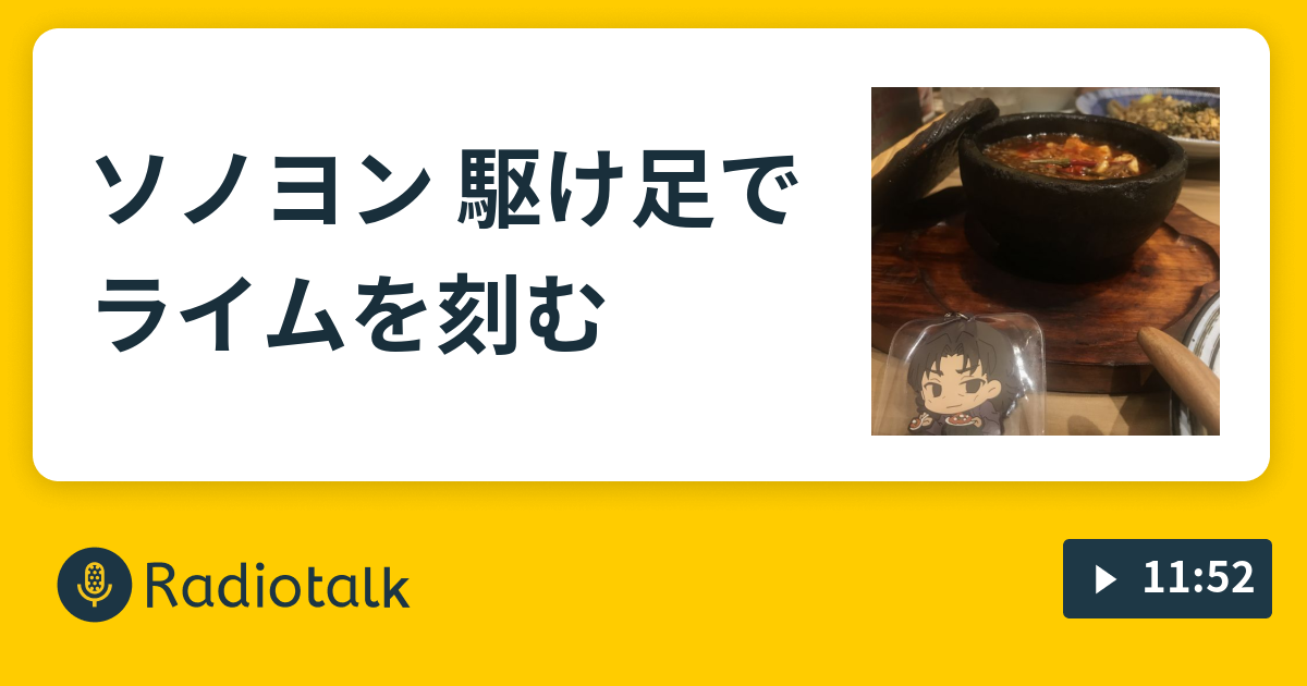 ソノヨン 駆け足でライムを刻む キレイに華麗に萌え語り Radiotalk ラジオトーク