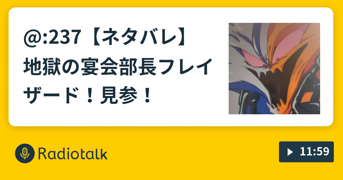 237 ネタバレ 地獄の宴会部長フレイザード 見参 まみすけのどうしようラジオ Radiotalk ラジオトーク