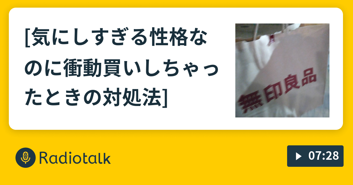 気にしすぎる性格なのに衝動買いしちゃったときの対処法 聞くだけで在宅ワークできるようになるラジオ Radiotalk ラジオトーク