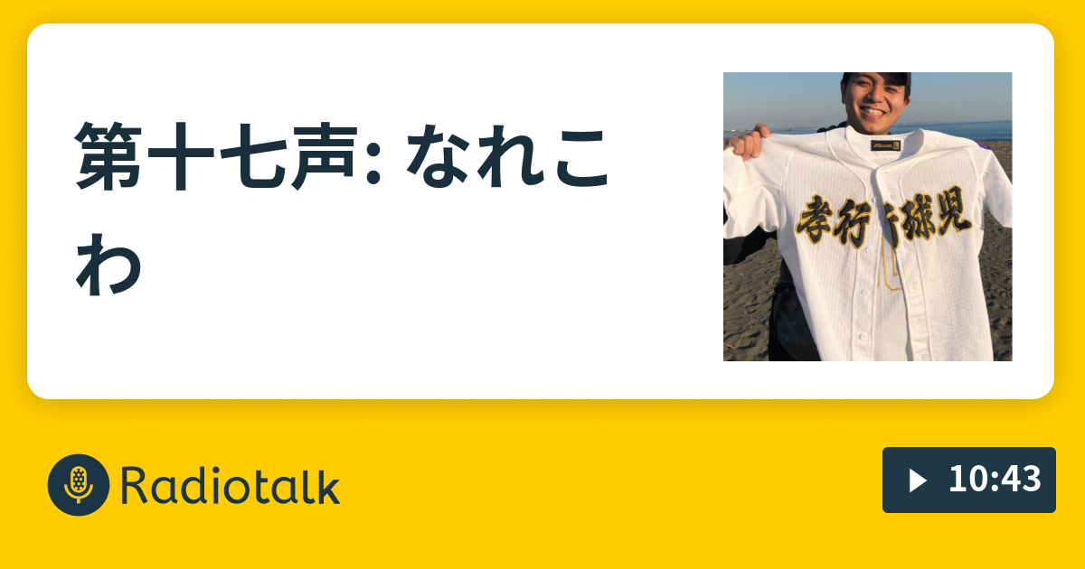 第十七声 なれこわ 孝行球児 得コータローの 一人声出し Radiotalk ラジオトーク