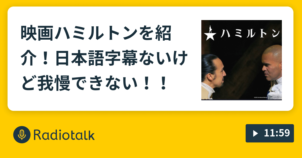 映画ハミルトンを紹介 日本語字幕ないけど我慢できない バフィーの映画な話 Radiotalk ラジオトーク