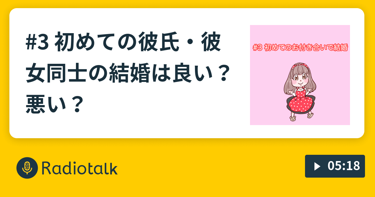 3 初めての彼氏 彼女同士の結婚は良い 悪い 1 自己紹介 今後の発信内容について Radiotalk ラジオトーク