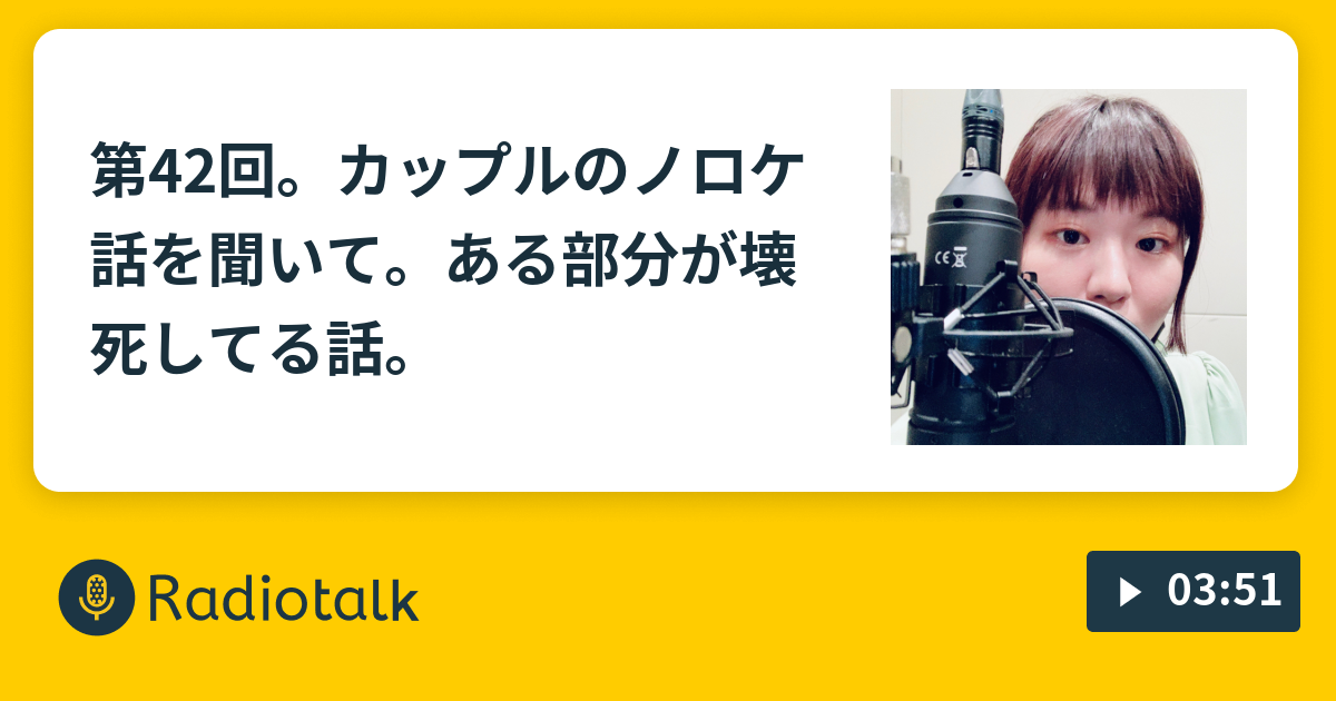 第42回 カップルのノロケ話を聞いて ある部分が壊死してる話 小出真保のサンタマニア大声堂 Radiotalk ラジオトーク