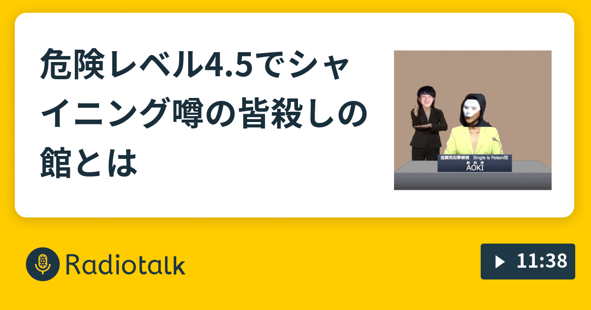 危険レベル4 5でシャイニング 噂の皆殺しの館とは Singleispoison Radiotalk ラジオトーク