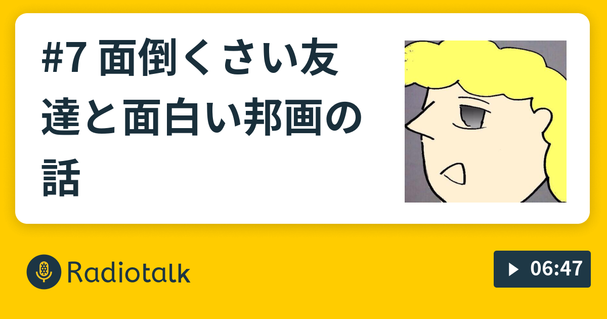 7 面倒くさい友達と面白い邦画の話 山本 山本のラジオ Radiotalk ラジオトーク