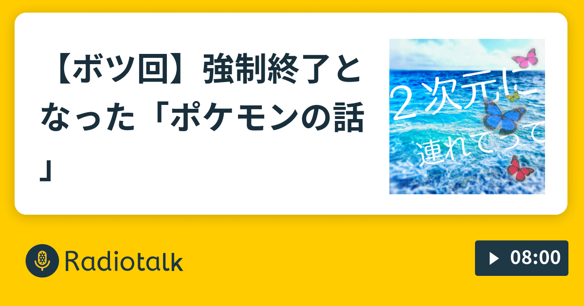 ボツ回 強制終了となった ポケモンの話 ２次元に連れてって Radiotalk ラジオトーク