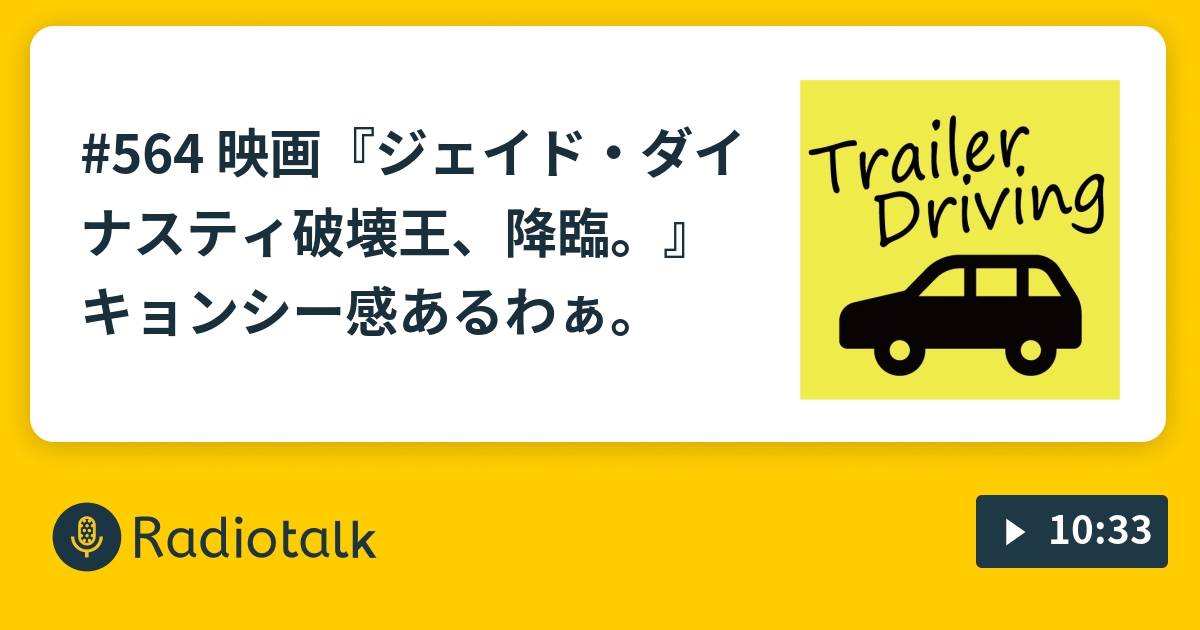 564 映画 ジェイド ダイナスティ破壊王 降臨 キョンシー感あるわぁ Trailerdriving 映画予告妄想ラジオ Radiotalk ラジオトーク