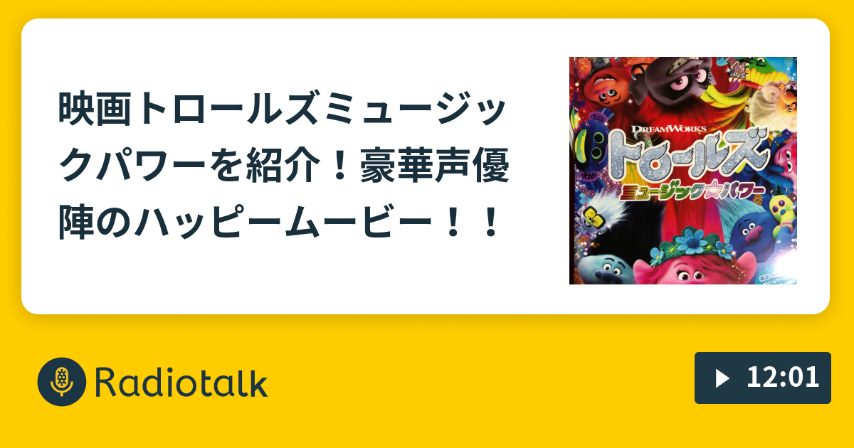 映画トロールズミュージックパワーを紹介 豪華声優陣のハッピームービー バフィーの映画な話 Radiotalk ラジオトーク