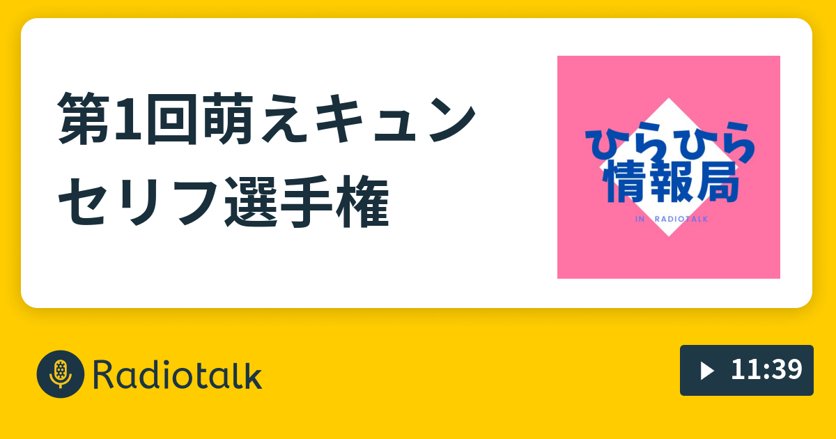 第1回萌えキュンセリフ選手権 ひらひら情報局 Radiotalk ラジオトーク