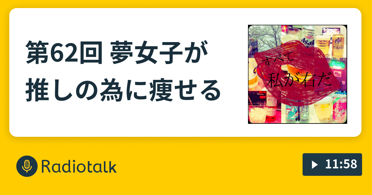 第62回 夢女子が推しの為に痩せる すべて私が右だ Radiotalk ラジオトーク