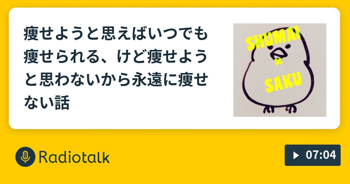 痩せようと思えばいつでも痩せられる けど痩せようと思わないから永遠に痩せない話 一匹と一人暮らし Radiotalk ラジオトーク