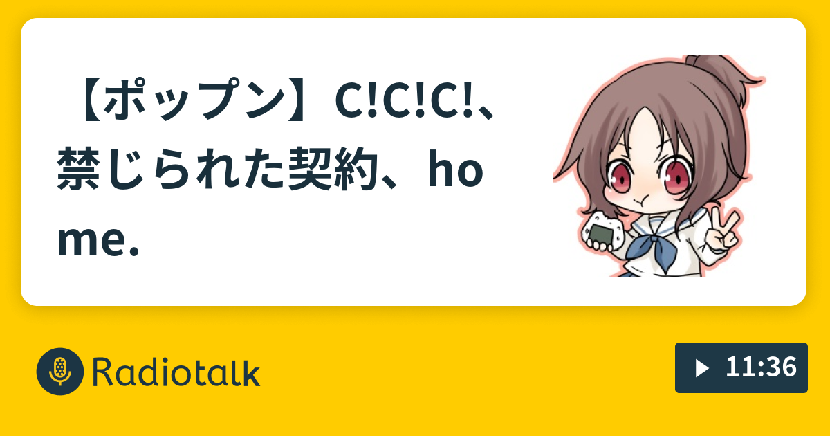 ポップン C C C 禁じられた契約 Home 13がおうたをうたうだけ Radiotalk ラジオトーク