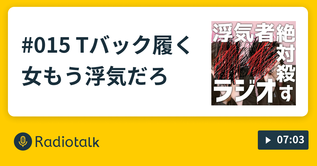 015 Tバック履く女 もう浮気だろ 浮気者絶対殺すラジオ Radiotalk ラジオトーク