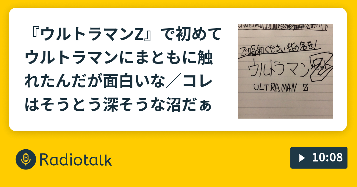 ウルトラマンz で初めてウルトラマンにまともに触れたんだが面白いな コレはそうとう深そうな沼だぁ ペン吉が話す Radiotalk ラジオトーク