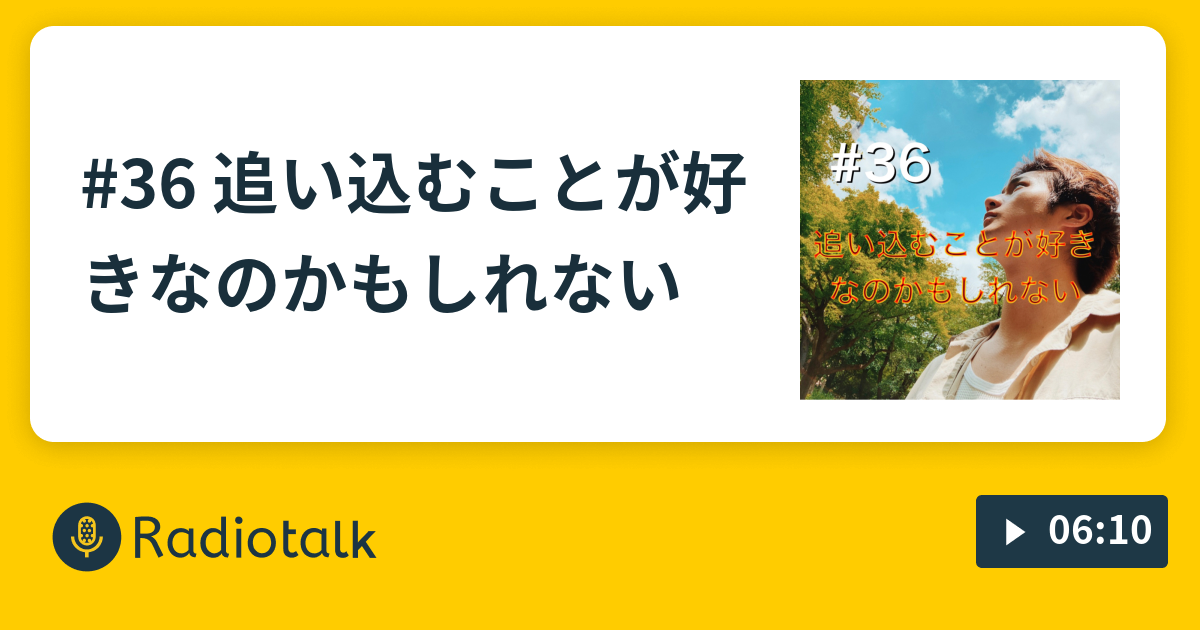 36 追い込むことが好きなのかもしれない 青木空夢のラジオトーク Radiotalk ラジオトーク