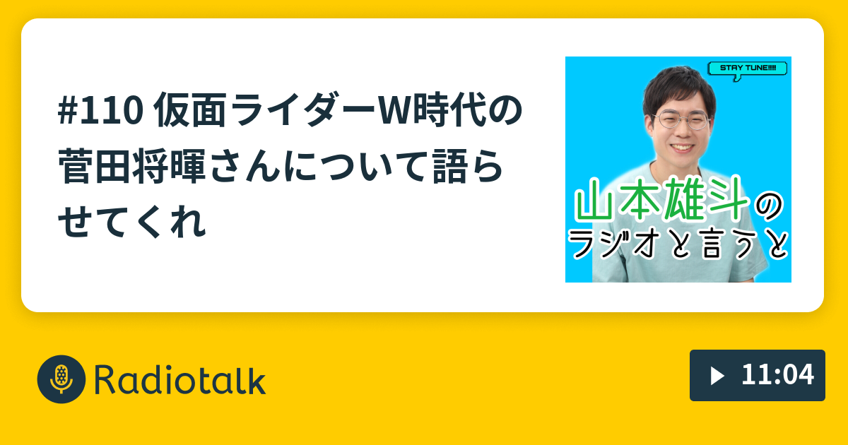 110 仮面ライダーw時代の菅田将暉さんについて語らせてくれ 山本雄斗のラジオと言うと Radiotalk ラジオトーク