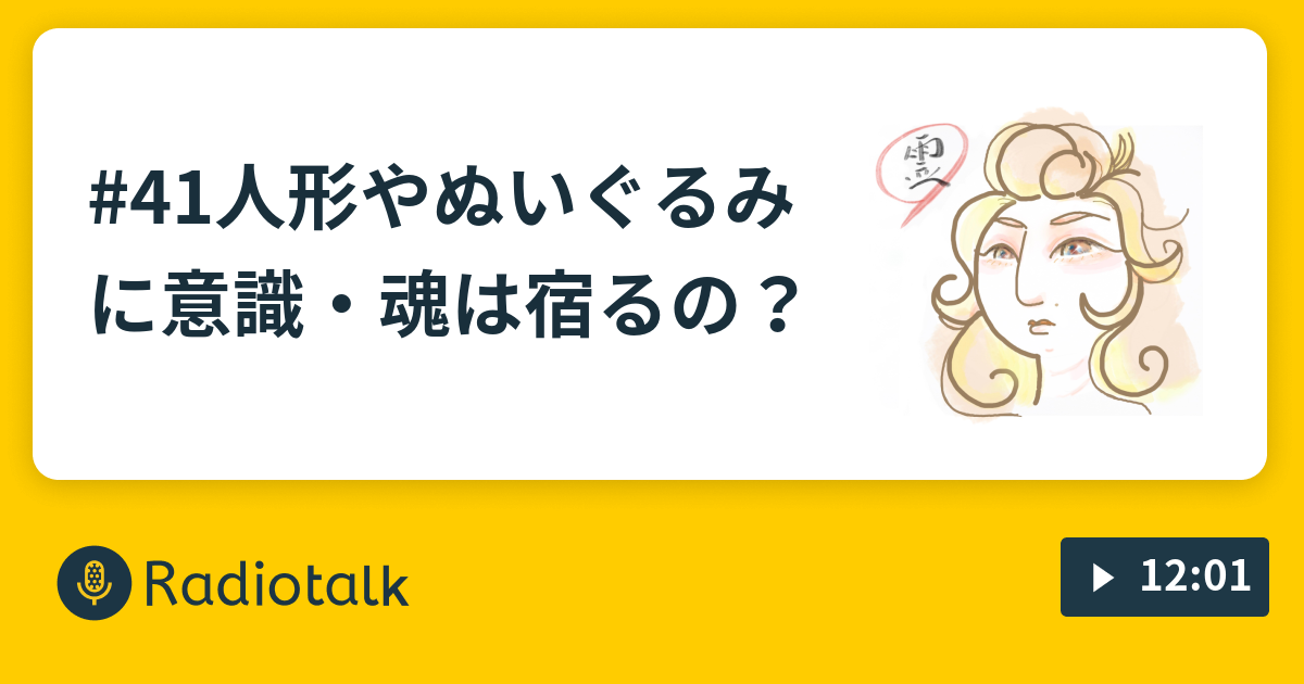 41人形やぬいぐるみに意識 魂は宿るの ハヌルの霊能者ラジオ Radiotalk ラジオトーク