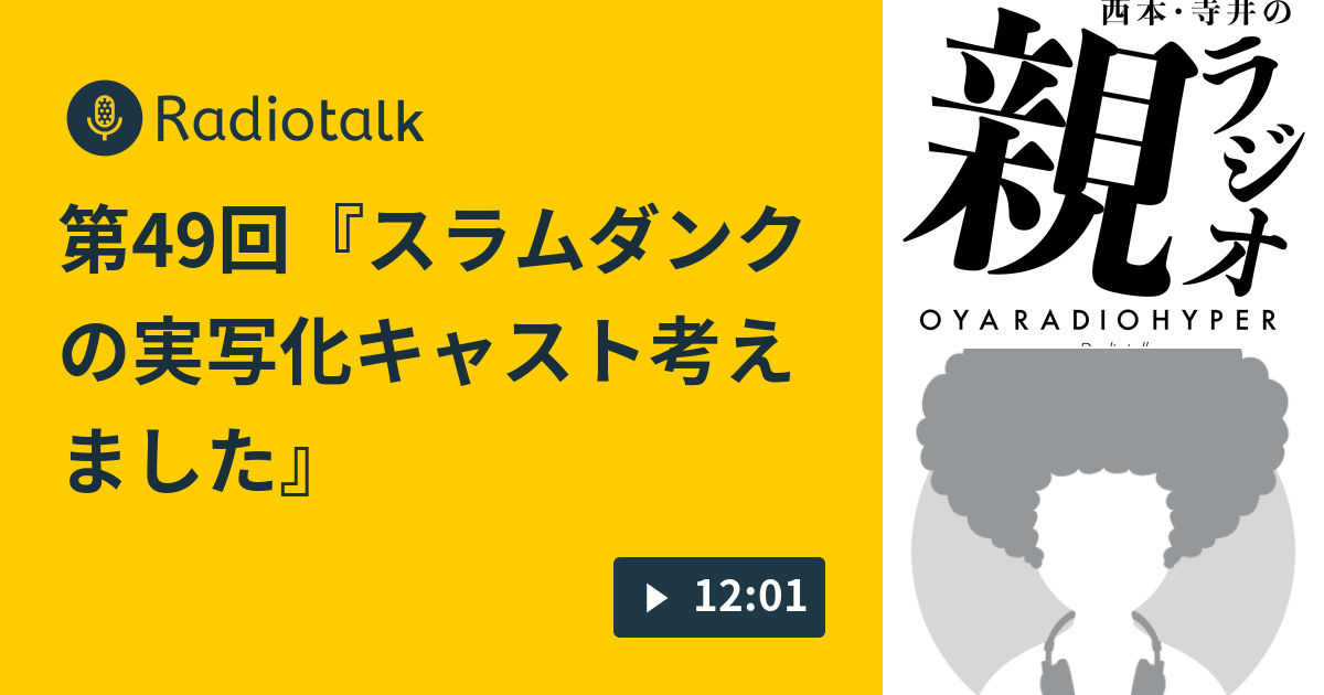 第49回 スラムダンクの実写化キャスト考えました 西本 寺井の親ラジオ Hyper Radiotalk ラジオトーク